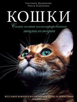 Кошки. Самая полная иллюстрированная энциклопедия 1775511 фото