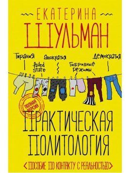 Практическая политология. Пособие по контакту с реальностью 6829 фото