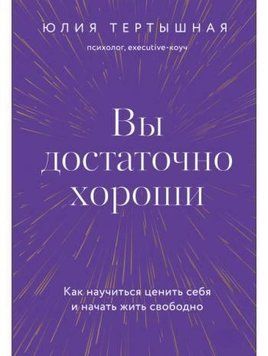 Ви досить гарні. Як навчитися цінувати себе і почати жити вільно 333321 фото