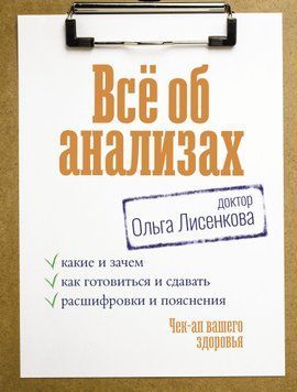Всё об анализах: какие и зачем, как готовиться и сдавать, расшифровки и пояснения. Чек-ап вашего здоровья 1623011 фото