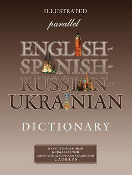 Ілюстрований паралельний англо-іспансько-російсько-український словник 6655811 фото