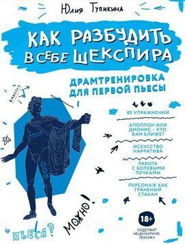 Как разбудить в себе Шекспира. Драмтренировка для первой пьесы 113010 фото