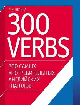 300 самых употребительных английских глаголов. 300 verbs 6132239 фото