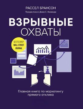 Взрывные охваты. Главная книга по маркетингу прямого отклика 1744411 фото