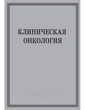 Клиническая онкология 10139925 фото