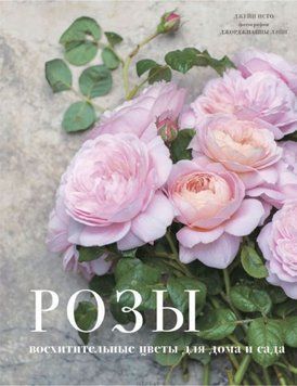 Розы. Восхитительные цветы для дома и сада 259821 фото