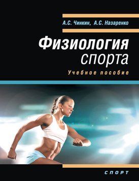 Физиология спорта. Учебное пособие 23143323 фото