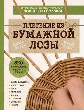 ЭКО-рукоделие. Плетение из бумажной лозы. Авторские дизайны и мастер-классы Полины Майоровой 38324 фото
