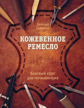 Шкіряне ремесло. Базовий курс для початківців 1445011 фото