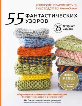 55 фантастических узоров. Японское практическое руководство Котоми Хаяши 1488511 фото