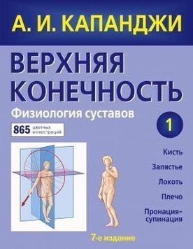 Верхняя конечность. Физиология суставов (обновленное издание) 6414 фото