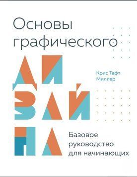 Основы графического дизайна. Базовое руководство для начинающих 1802411 фото