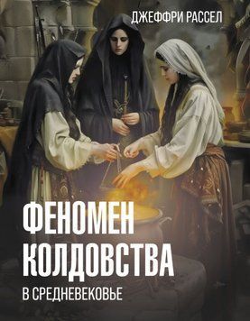 Феномен колдовства в Средневековье 1877711 фото