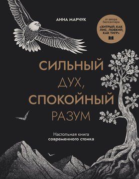 Сильный дух, спокойный разум. Настольная книга современного стоика 2182305 фото