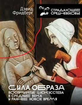 Сила образа. Восприятие искусства в Средние века и раннее Новое время 2248816 фото
