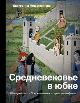 Средневековье в юбке. Женщины эпохи Средневековья: стереотипы и факты 441921 фото