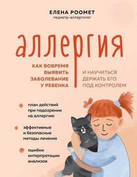 Аллергия. Как вовремя выявить заболевание у ребенка и научиться держать его под контролем 312621 фото