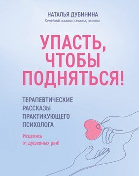 Впасти, щоб піднятися! Терапевтичні розповіді практикуючого психолога. Зцілися від душевних ран! 1589711 фото