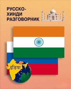 Русско-хинди разговорник 36309817 фото