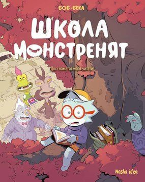 ШКОЛА МОНСТРЕНЯТ т.2 до сих пор пытаемся читать! Бека Наша идея 2375872793 фото