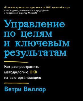 Управление по целям и ключевым результатам: Как распространить методологию OKR на всю организацию 854322 фото