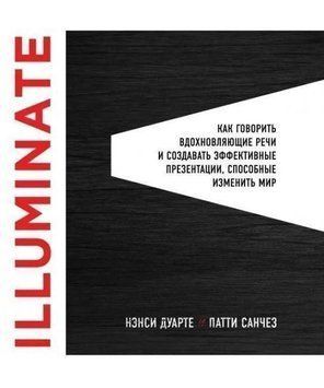 Illuminate: як говорити надихаючі промови та створювати ефективні презентації 2004 фото