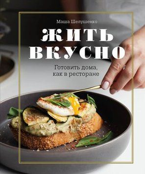 Жити смачно. Готувати вдома, як у ресторані 11734 фото