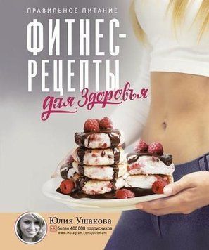 Фітнес рецепти для здоров'я. Правильне харчування. Рецепти на будь-який смак 276910 фото