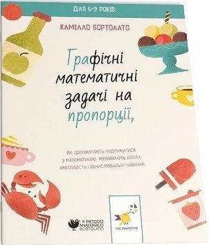 ГРАФІЧНІ МАТЕМАТИЧНІ ЗАДАЧІ НА ПРОПОРЦІЇ К.Бартолато Час Майстрів 2261316653 фото