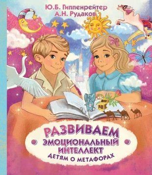 Розвиваємо емоційний інтелект. Дітям про метафори 208921 фото