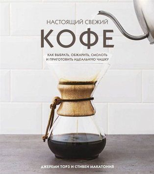 Справжня свіжа кава: як вибрати, обсмажити, змолоти та приготувати ідеальну чашку 166910 фото