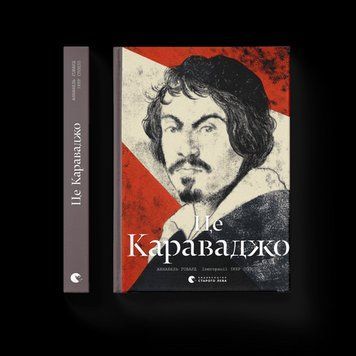 Це Караваджо Говард Аннабель ВСЛ 2375854229 фото
