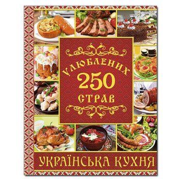 250 улюблених страв. Українська кухня. Червона 2375841356 фото