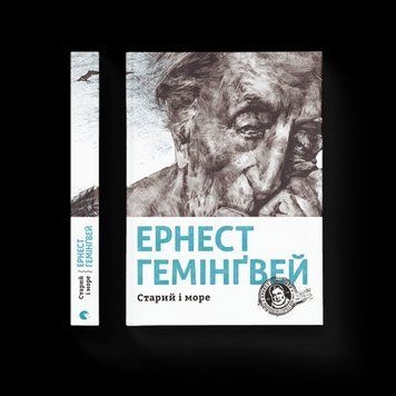 Старий і море Хемінгвей Ернест ВСЛ 2375850232 фото