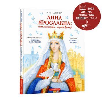 Анна Ярославна: Київська князівна - королева Франції. Іван Малкович. А-БА-БА-ГА-ЛА-МА-ГА 2375866261 фото