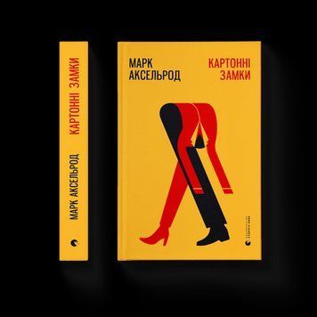 Картонные замки. Марк Аксельрод. ВСЛ 2375864743 фото