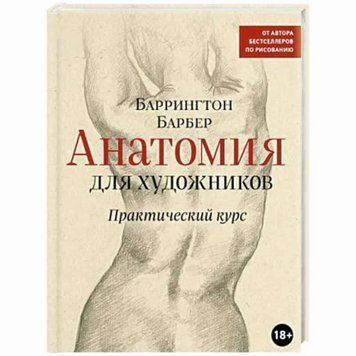 Анатомія для художників. Практичний курс 1391311 фото