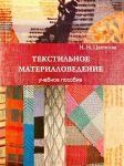 Текстильне матеріалознавство. Навчальний посібник 6036118 фото
