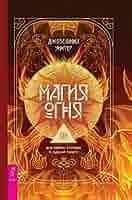 Магия Огня. Все тайны стихии в одной книге 1083322 фото