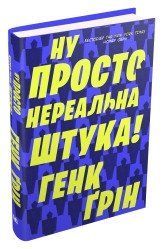 Ну просто нереальна штука!.Ґрін Г..КМ-Букс 2375867288 фото