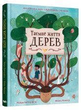 Таємне життя дерев.Баттерфілд М., Мінекер В..КМ-Букс 2375867340 фото