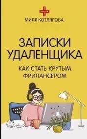 Записки удаленщика. Как стать крутым фрилансером 17621 фото
