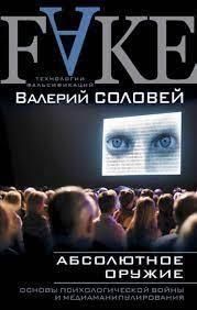 Абсолютное оружие. Основы психологической войны и медиаманипулирования 6885 фото
