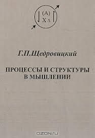 Процессы и структуры в мышлении 1161822 фото