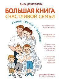 Велика книга щасливої родини. Сім'я, де всі щасливі 8021 фото