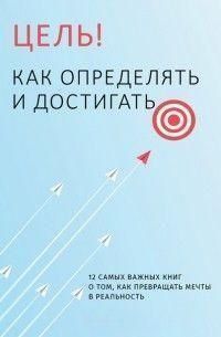 Мета! Як визначати та досягати. 12 найважливіших книг про те, як перетворювати мрії на реальність 284310 фото