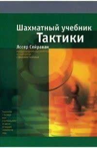 Шахматный учебник тактики 214464268367 фото