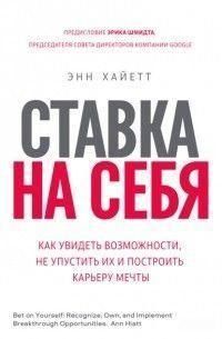 Ставка на себе. Як побачити можливості, не проґавити їх і побудувати кар'єру мрії 214464268198 фото