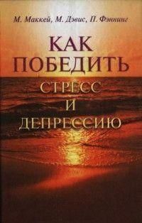 Как победить стресс и депрессию 4351 фото