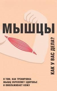 Мышцы. Как у вас дела? 14290 фото